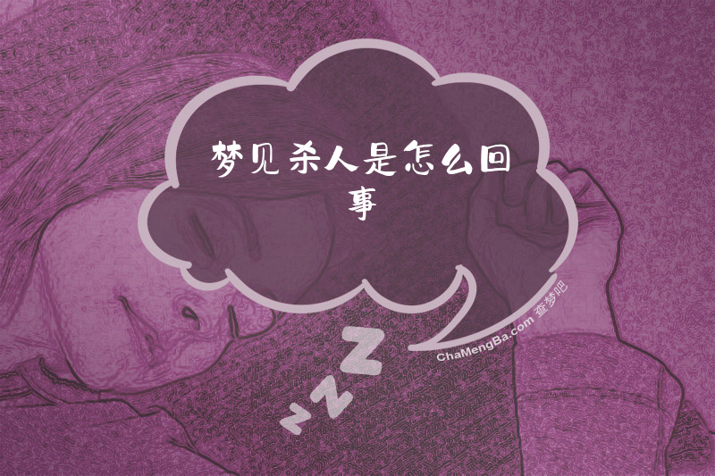 梦见杀人是怎么回事