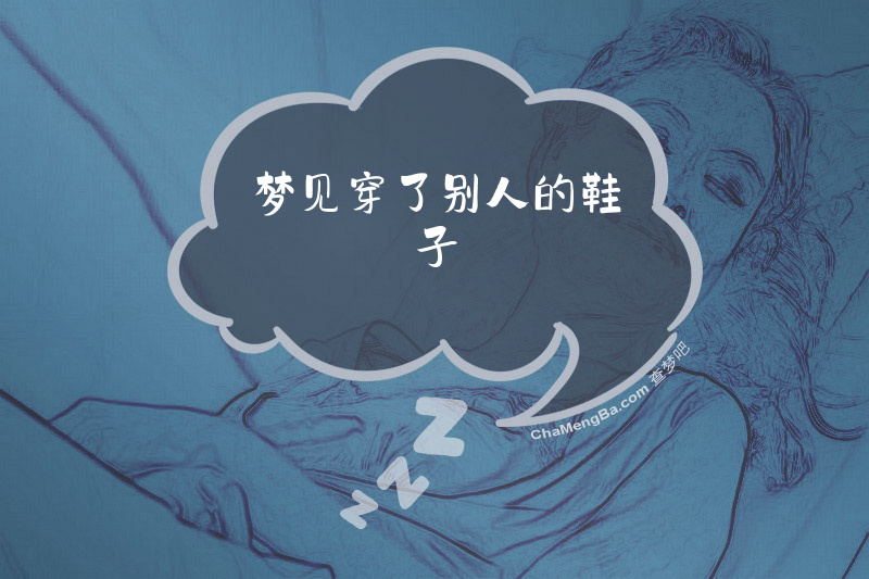 梦见穿了别人的鞋子