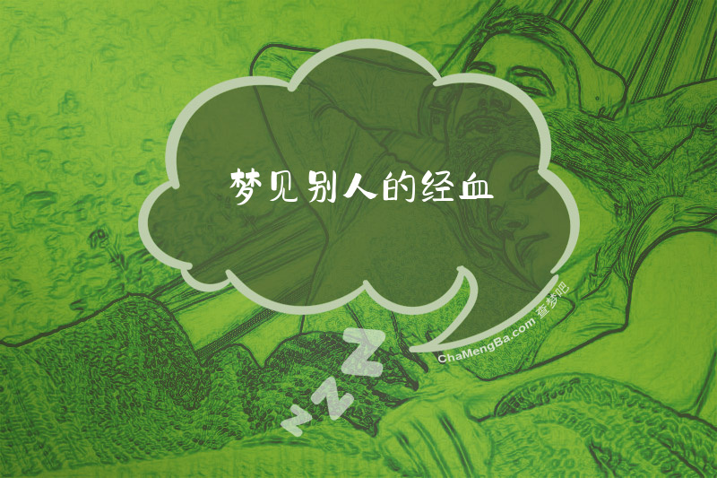 梦见别人的经血