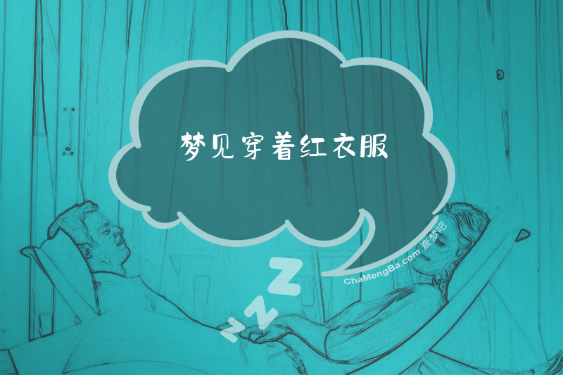 梦见穿着红衣服
