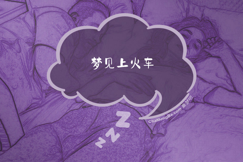 梦见上火车