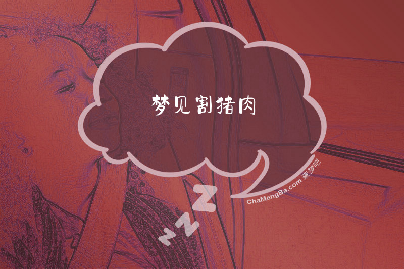 梦见割猪肉