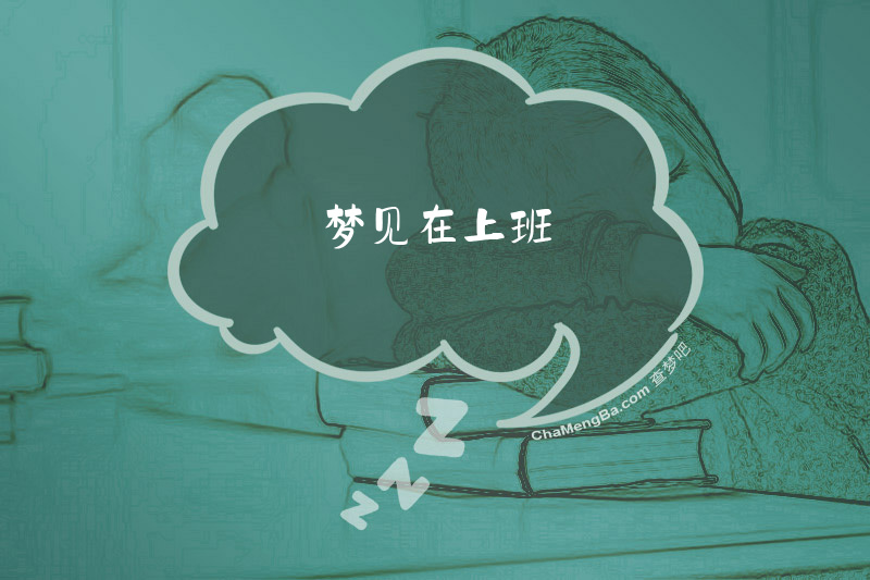 梦见在上班