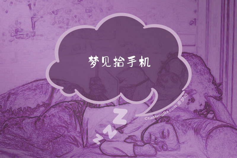 梦见拾手机