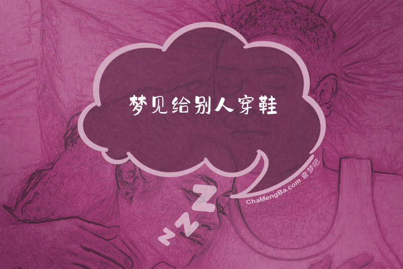 梦见给别人穿鞋