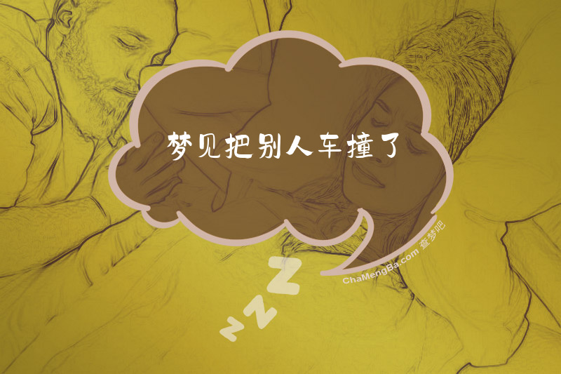 梦见把别人车撞了