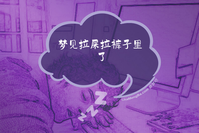 梦见拉屎拉裤子里了