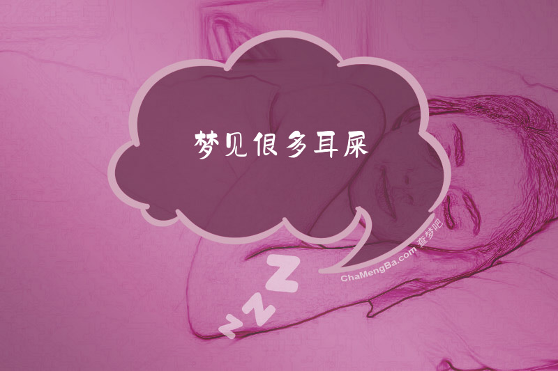 梦见很多耳屎