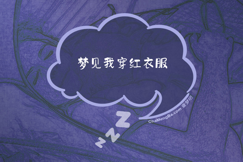 梦见我穿红衣服