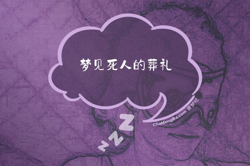 梦见死人的葬礼
