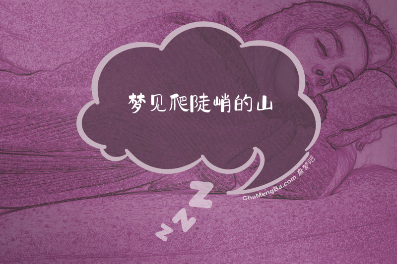 梦见爬陡峭的山