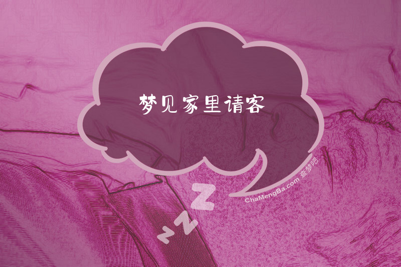 梦见家里请客