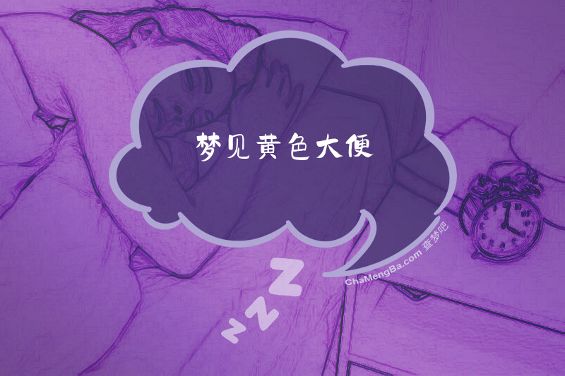 梦见黄色大便