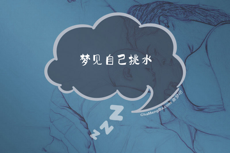 梦见自己挑水