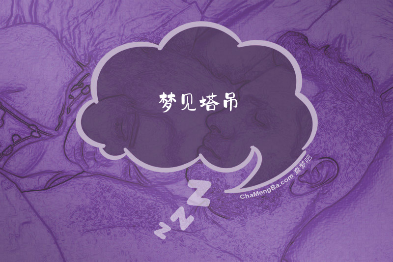 梦见塔吊
