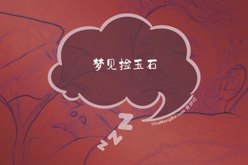 梦见捡玉石