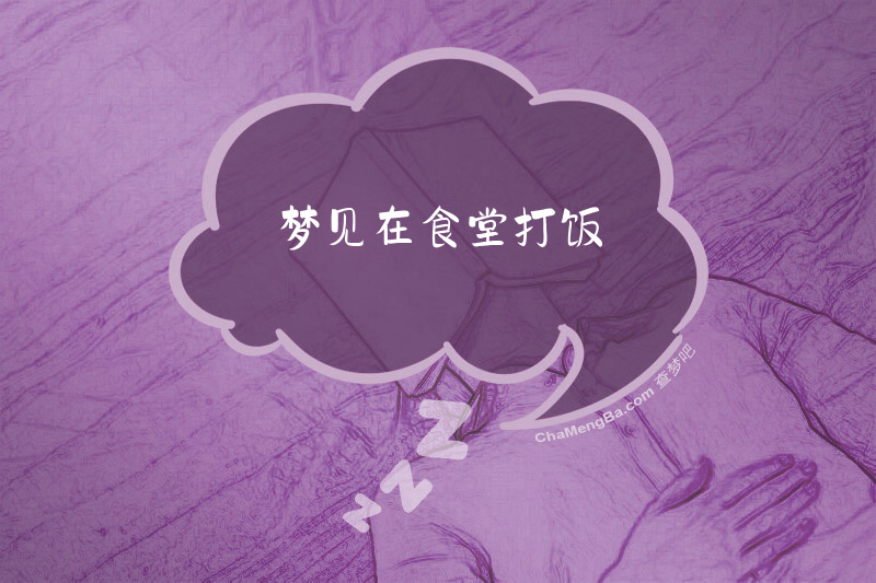 梦见在食堂打饭