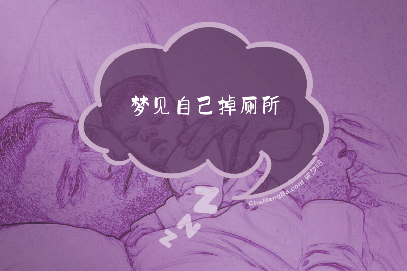 梦见自己掉厕所