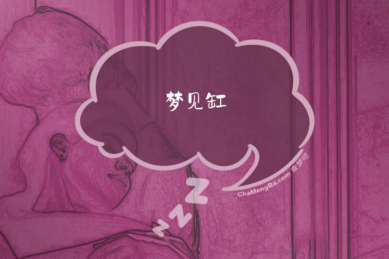 梦见缸