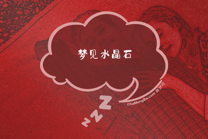 梦见水晶石