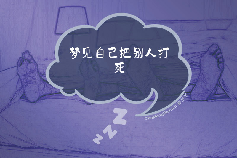 梦见自己把别人打死