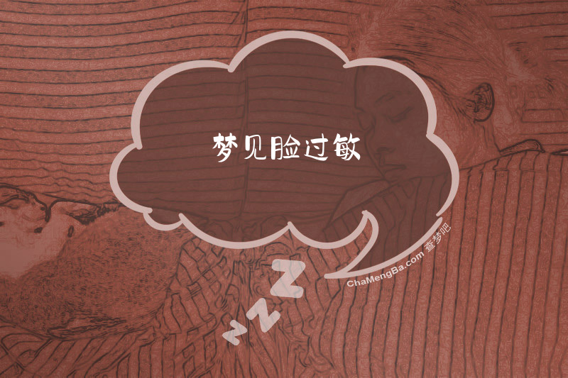 梦见脸过敏
