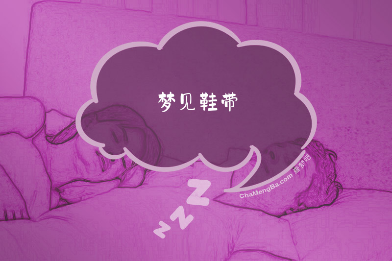 梦见鞋带
