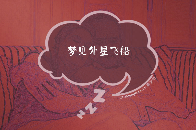 梦见外星飞船