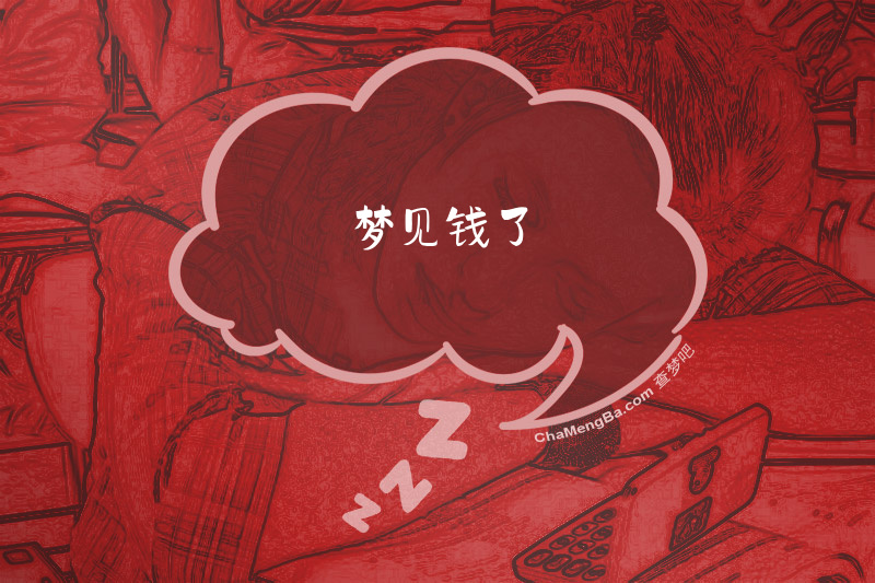 梦见钱了