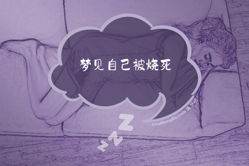 梦见自己被烧死