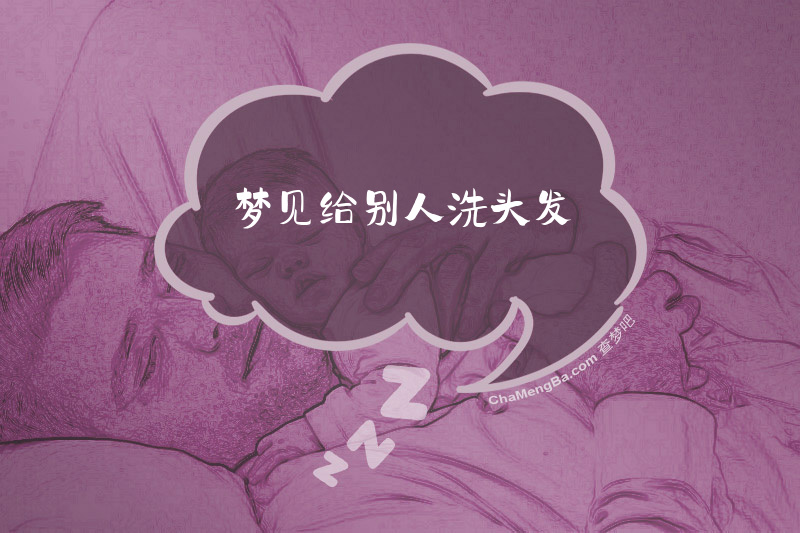 梦见给别人洗头发