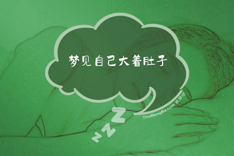 梦见自己大着肚子