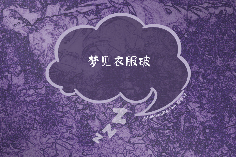 梦见衣服破