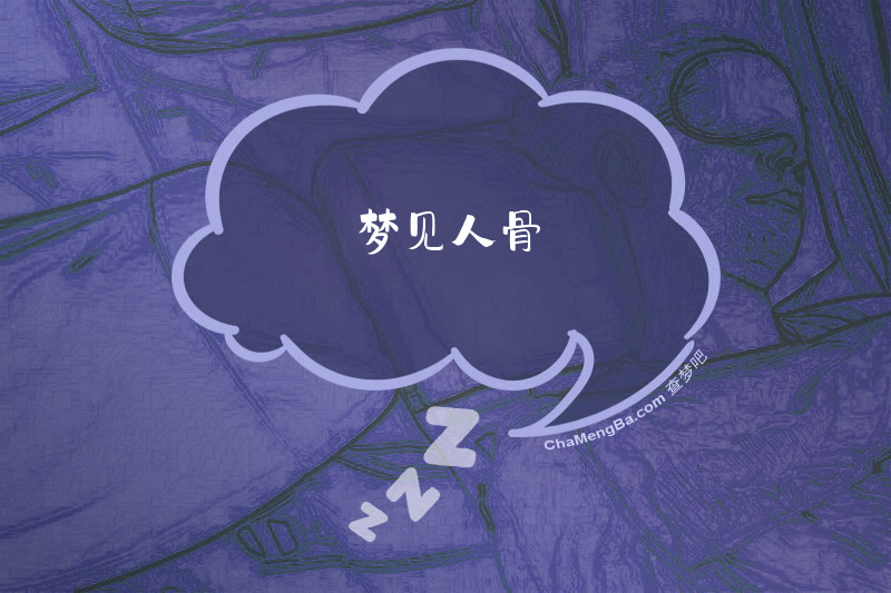 梦见人骨