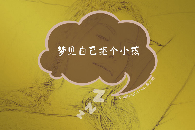 梦见自己抱个小孩