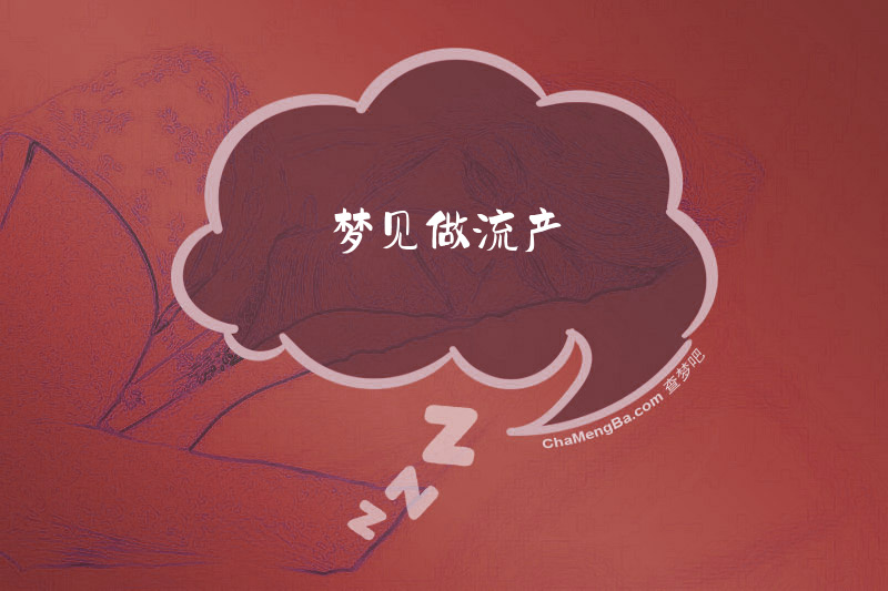 梦见做流产