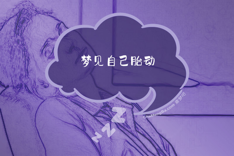 梦见自己胎动