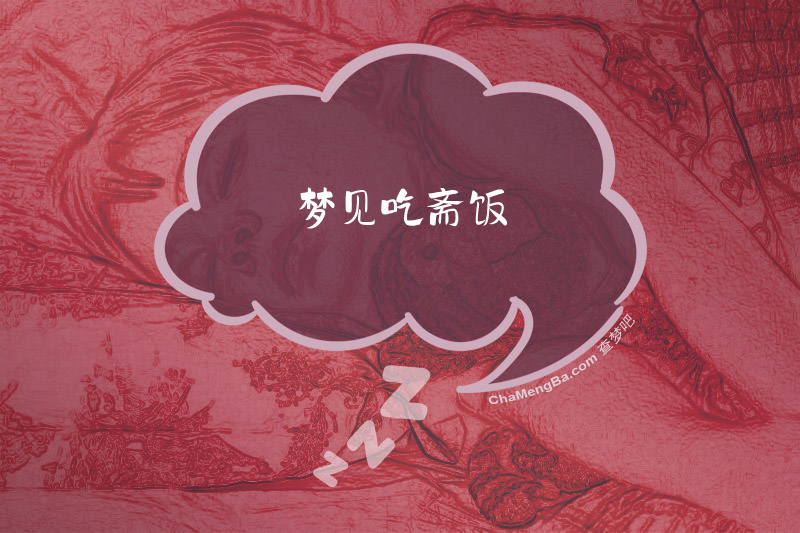 梦见吃斋饭