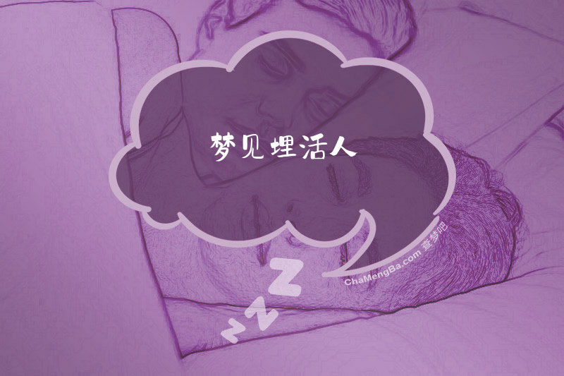 梦见埋活人