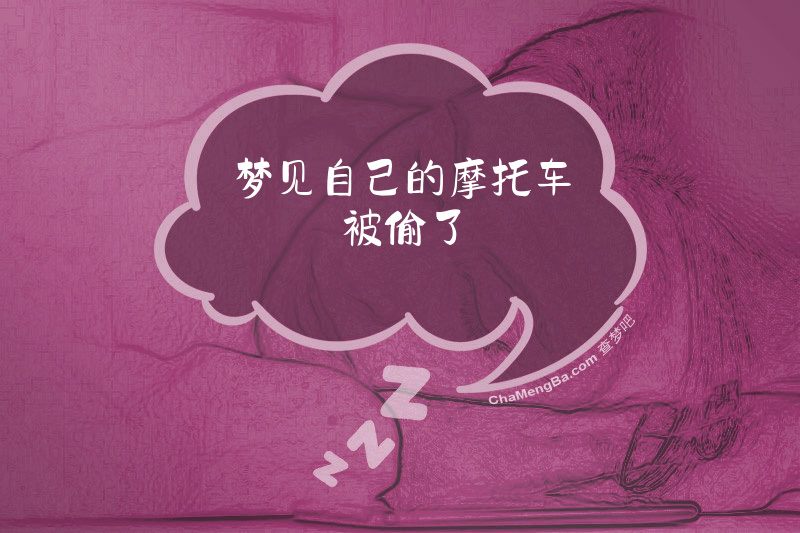 梦见自己的摩托车被偷了