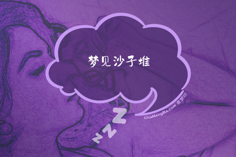 梦见沙子堆