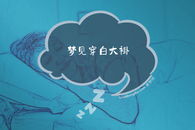 梦见穿白大褂