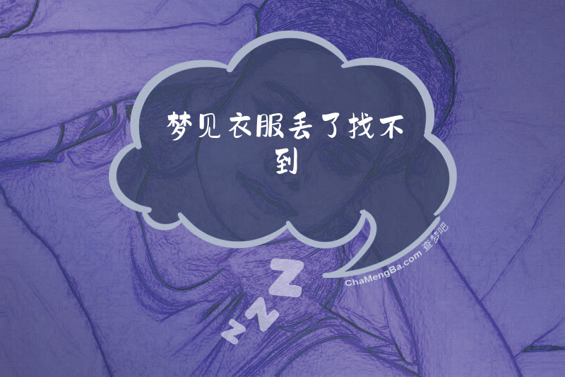梦见衣服丢了找不到