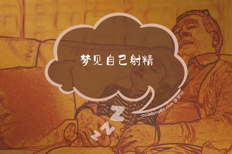 梦见自己射精