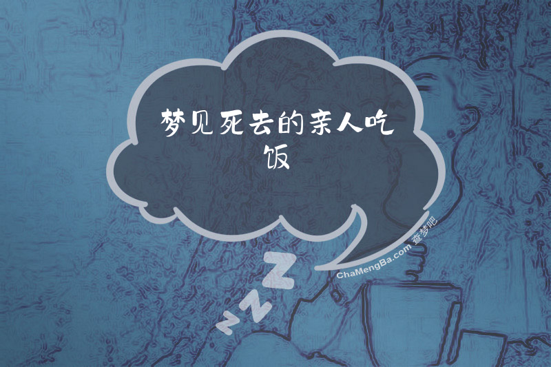 梦见死去的亲人吃饭
