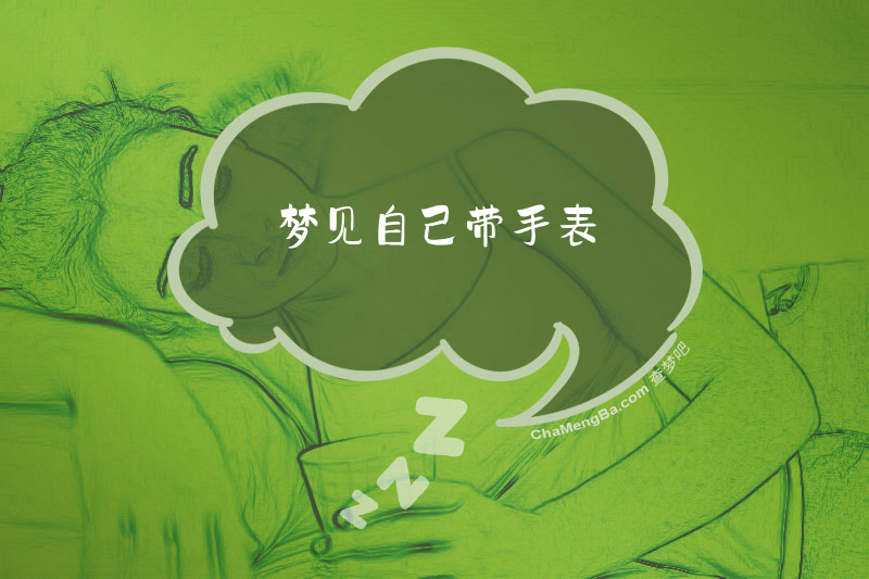 梦见自己带手表