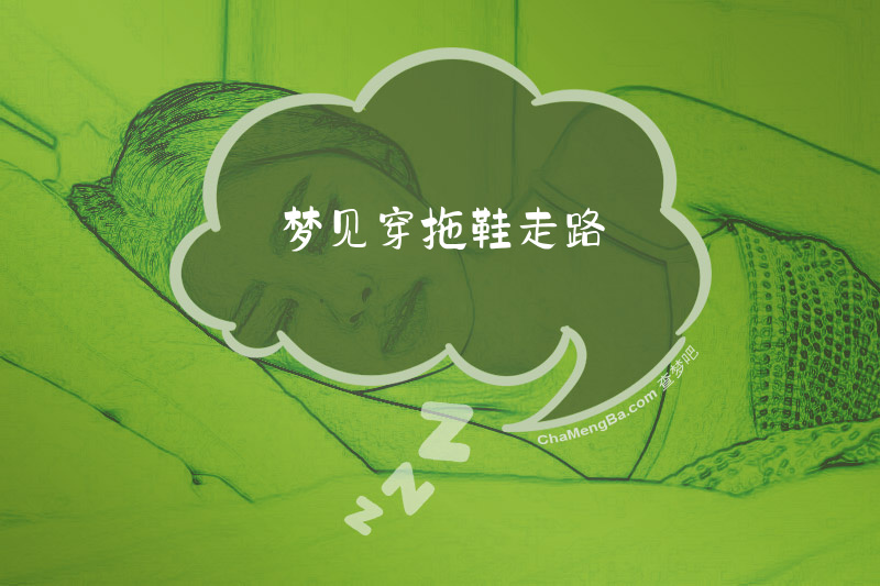 梦见穿拖鞋走路