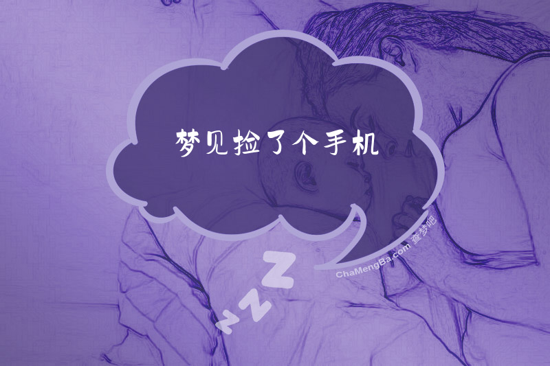 梦见捡了个手机