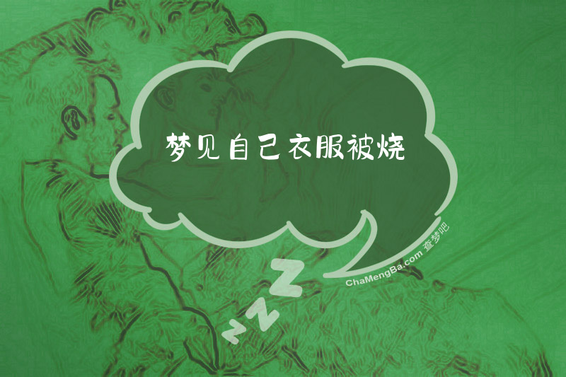 梦见自己衣服被烧