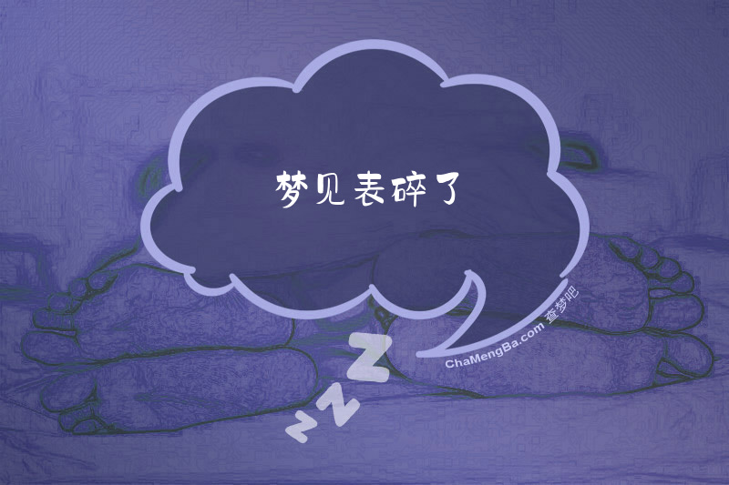 梦见表碎了